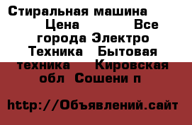 Стиральная машина indesit › Цена ­ 4 500 - Все города Электро-Техника » Бытовая техника   . Кировская обл.,Сошени п.